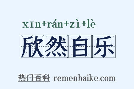 欣然自乐是什么意思的图片